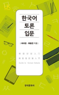 한국어 토론 입문 커버
