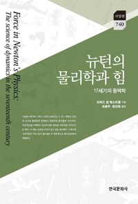 뉴턴의 물리학과 힘 17세기의 동역학 커버