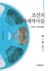 조선의 영화제작사들 : 1920~1940년대 커버