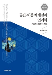 공간 이동의 개념과 언어화 커버