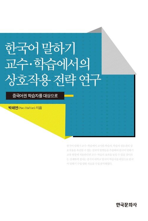 한국어 말하기 교수 학습에서의 상호작용 전략 연구