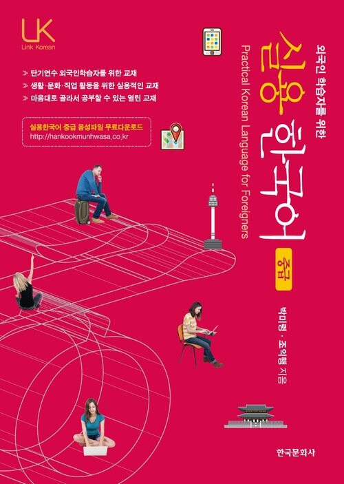 외국인 학습자를 위한 실용 한국어 중급
