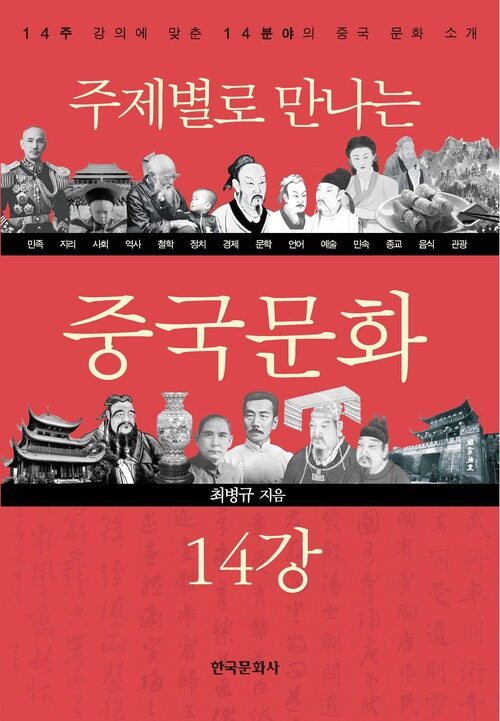 주제별로 만나는 중국문화 14강