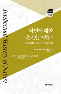 자연에 대한 온전한 이해 4 커버