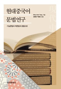 현대중국어 문법연구 커버
