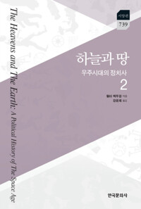 하늘과 땅 : 우주시대의 정치사 2 커버