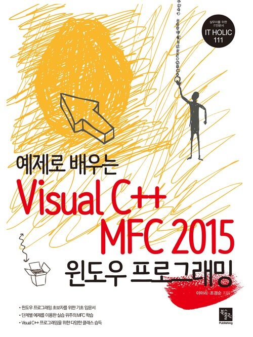 예제로 배우는 Visual C++ MFC 2015 윈도우 프로그래밍