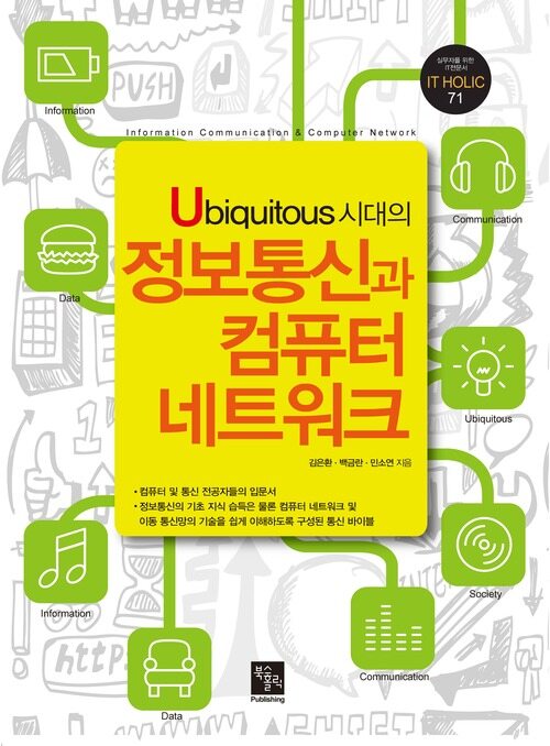 Ubiquitous 시대의 정보통신과 컴퓨터 네트워크