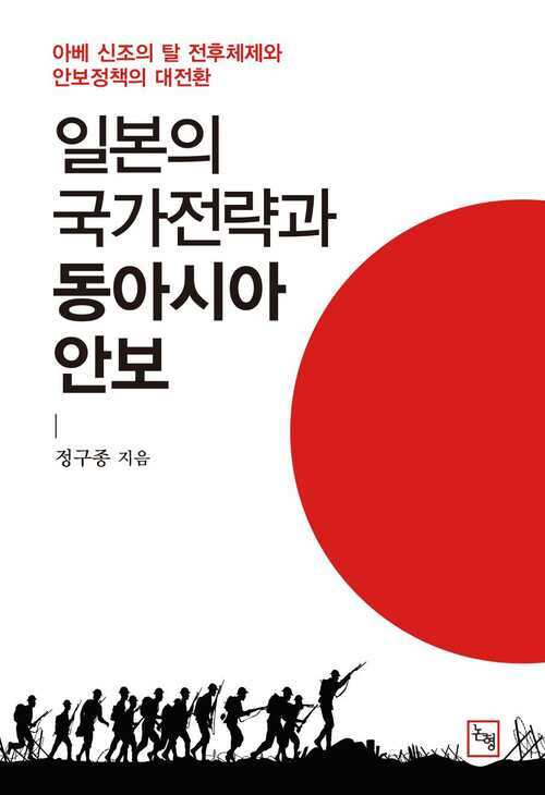 일본의 국가전략과 동아시아 안보