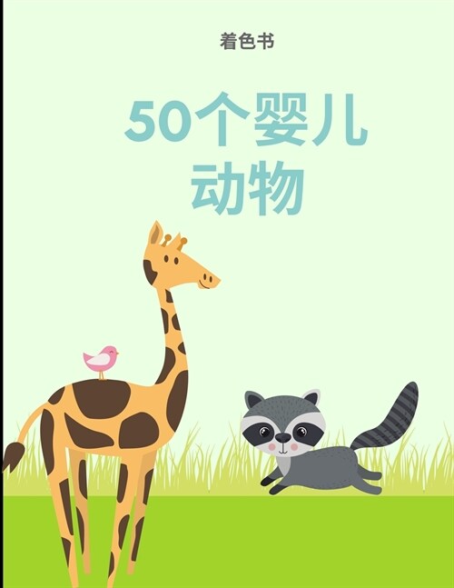 着色书50婴儿动物: 一本拥有50个令人难以置信 (Paperback)