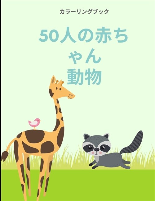 ぬりえブック 50匹の動物の赤ちゃん: 信じら& (Paperback)