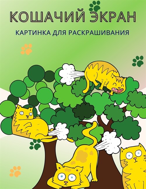 Книжка-раскраска Кошачи& (Paperback)