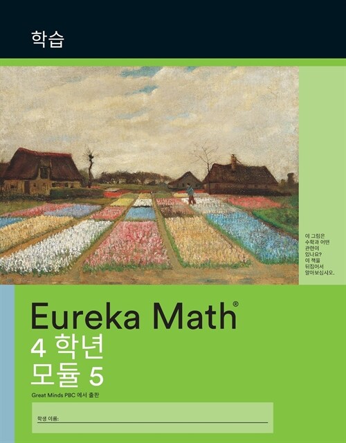 Korean - Eureka Math Grade 4 Learn Workbook #4 (Module 5) (Paperback)