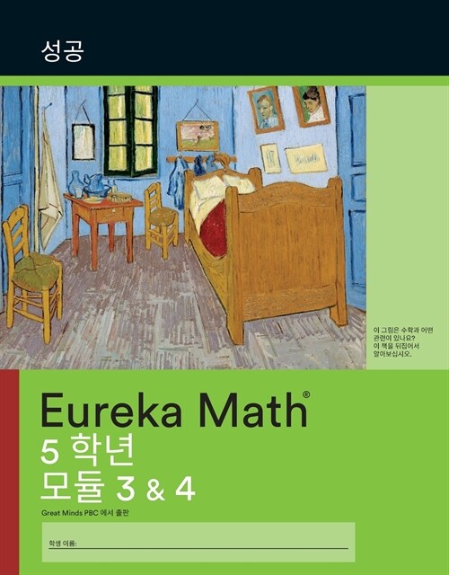 Korean - Eureka Math Grade 5 Succeed Workbook #2 (Modules 3-4) (Paperback)