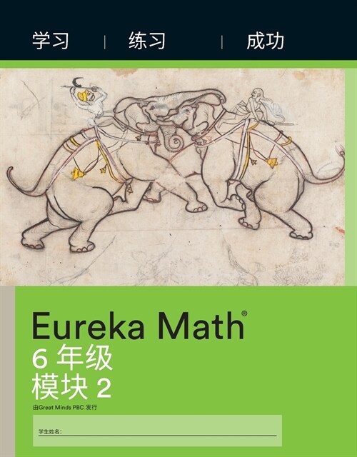 Simplified Chinese- Eureka Math - A Story of Ratios (Paperback)