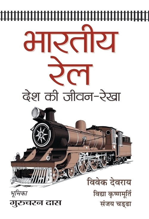 Bharatiya Rail: Desh Ki Jeevan-Rekha (Hardcover)
