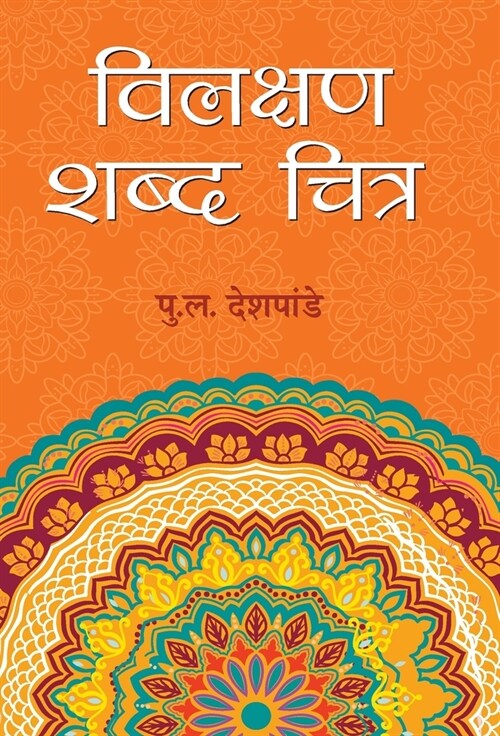 Vilakshan Shabda Chitra (Hardcover)