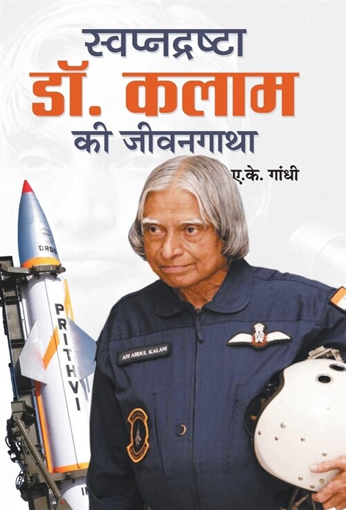 Swapnadrashta Dr. Kalam Ki Jeevan Gatha (Hardcover)