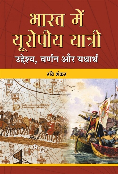 Bharat Mein Europeeya Yatri (Hardcover)