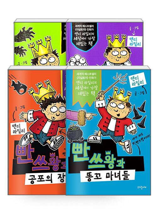 [세트] 빤쓰왕과 사악한 황제 + 빤쓰왕과 크롱의 괴물 + 빤쓰왕과 공포의 장난감 + 빤쓰왕과 똥꼬 마녀들 - 전4권