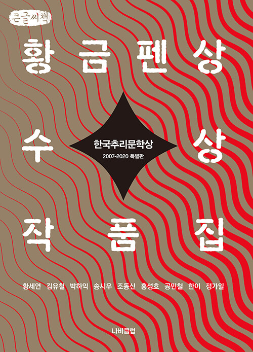 [큰글씨책] 한국추리문학상 황금펜상 수상작품집 