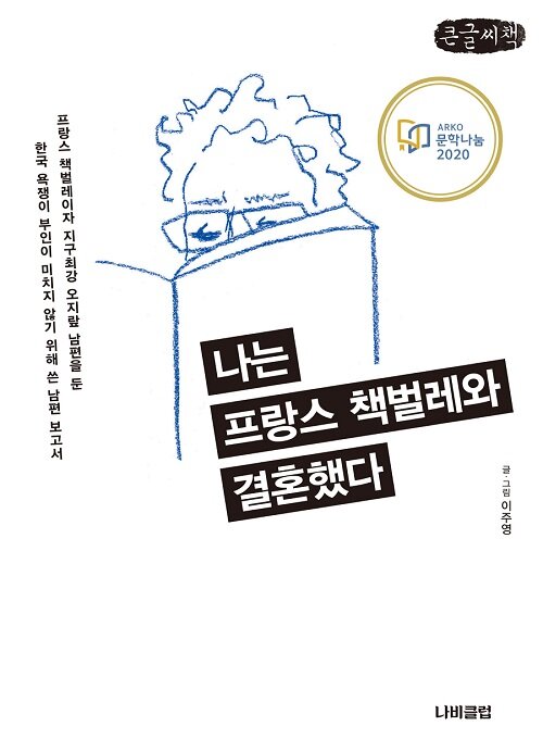 [큰글씨책] 나는 프랑스 책벌레와 결혼했다 