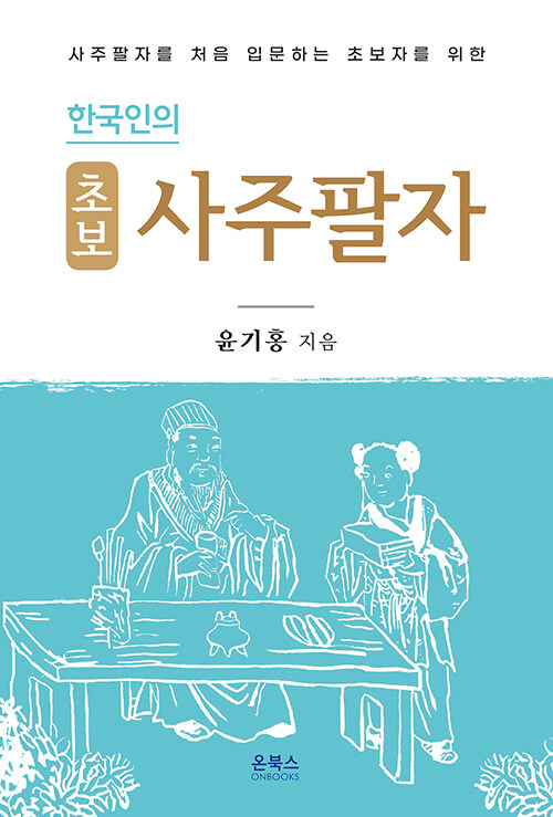 [중고] 한국인의 초보 사주팔자