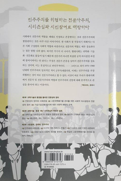 전문가주의를 넘어 : 과학기술, 환경, 민주주의