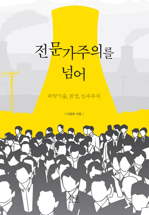 전문가주의를 넘어 : 과학기술, 환경, 민주주의