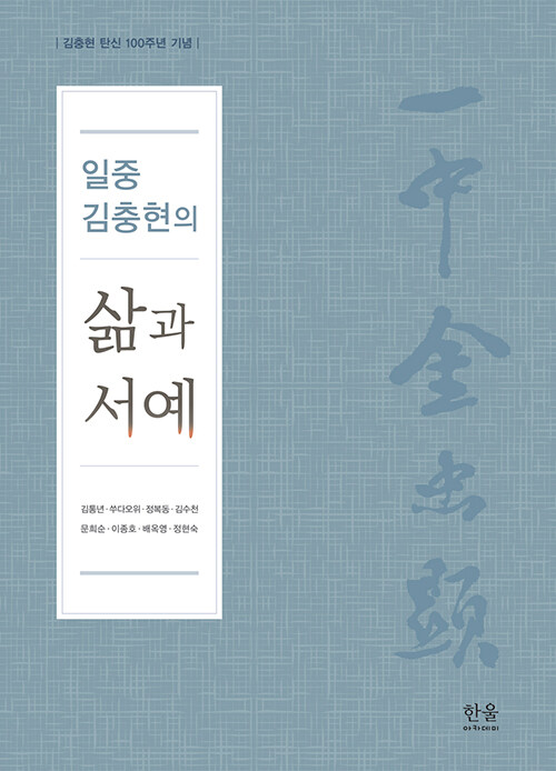 일중 김충현의 삶과 서예 (양장)