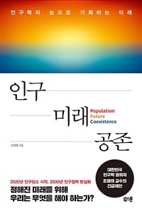 인구 미래 공존 = Population future coexistence : 인구학의 눈으로 기획하는 미래 표지이미지