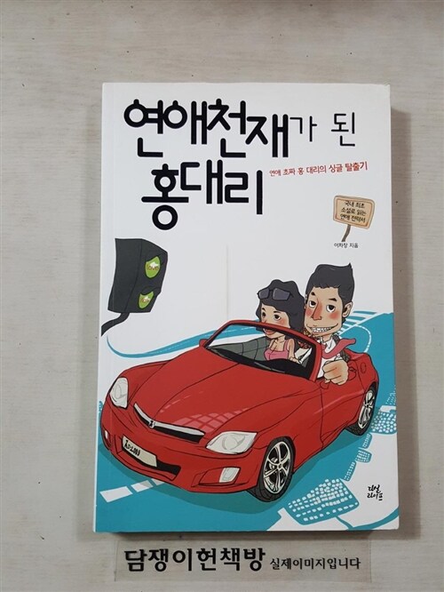 [중고] 연애 천재가 된 홍대리