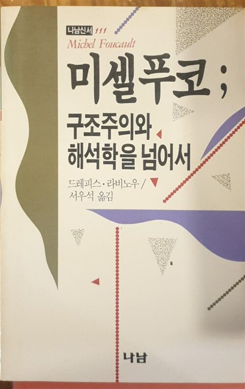 [중고] 미셀푸코: 구조주의와 해석학을 넘어서