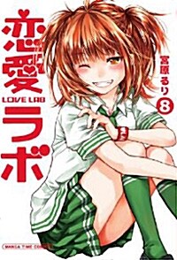 戀愛ラボ(8) (まんがタイムコミックス) (コミック)