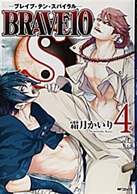 BRAVE10 S(4) (MFコミックス ジ-ンシリ-ズ) (コミック)