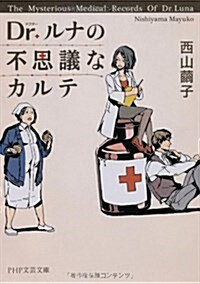 Dr.ルナの不思議なカルテ (PHP文藝文庫) (文庫)