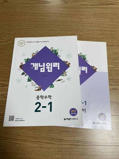 [중고] 개념원리 중학 수학 2-1 (2021년용)