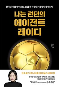 나는 런던의 에이전트 레이디 :한국인 여성 에이전트, 유럽 축구계의 키플레이어가 되다 