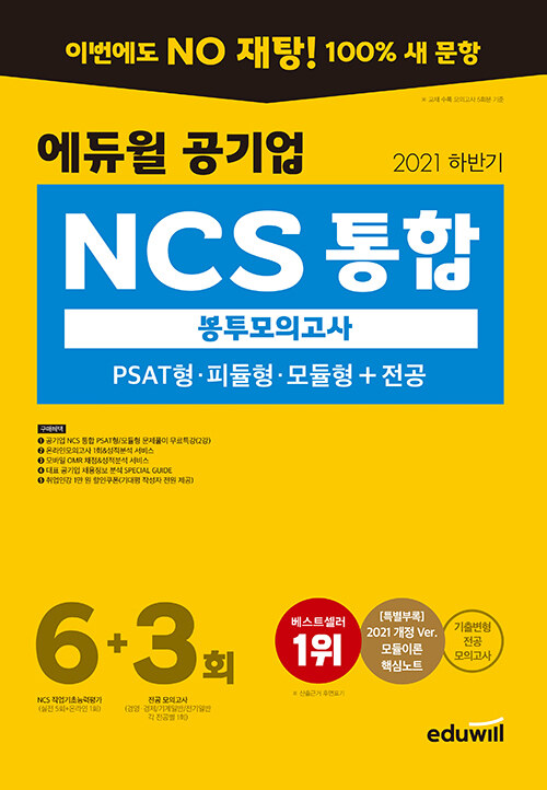 2021 하반기 에듀윌 공기업 NCS 통합 봉투모의고사 6 + 3회