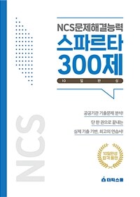 NCS문제해결능력 스파르타 300제 10일 완성