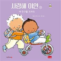 사랑해 이안 13 - 새 친구를 도와요, 세이펜 기능 적용, 세이펜 미포함