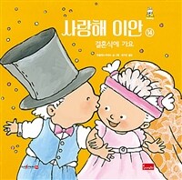 사랑해 이안 14 - 결혼식에 가요, 세이펜 기능 적용, 세이펜 미포함