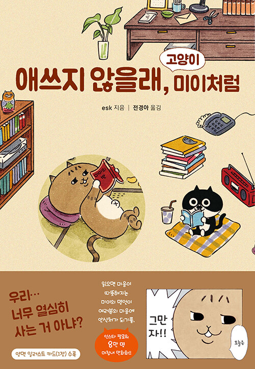 애쓰지 않을래, 고양이 미이처럼