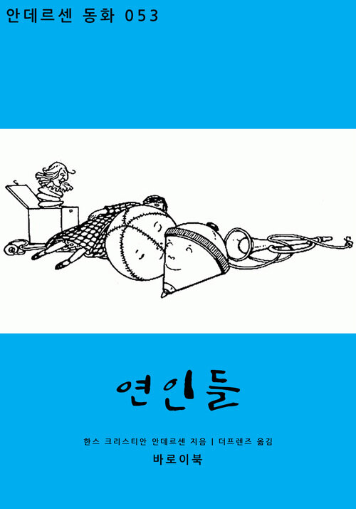 연인들