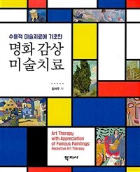 (수용적 미술치료에 기초한) 명화 감상 미술치료 =Art therapy with appreciation of famous paintings: receptive art therapy 