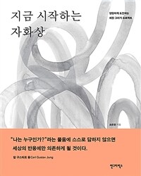 지금 시작하는 자화상 :당당하게 도전하는 희망 그리기 프로젝트 