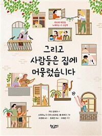 그리고 사람들은 집에 머물렀습니다 :위로와 희망을 노래하는 시 그림책 