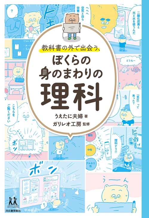 敎科書の外で出會う、ぼくらの身のまわりの理科