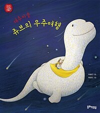 대추마을 쥬브의 우주여행 