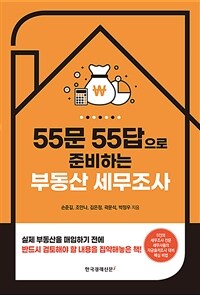 (55문 55답으로 준비하는) 부동산 세무조사 